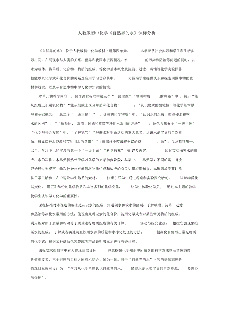 新人教版化学九年级上册第四单元《自然界的水》教学设计_第1页