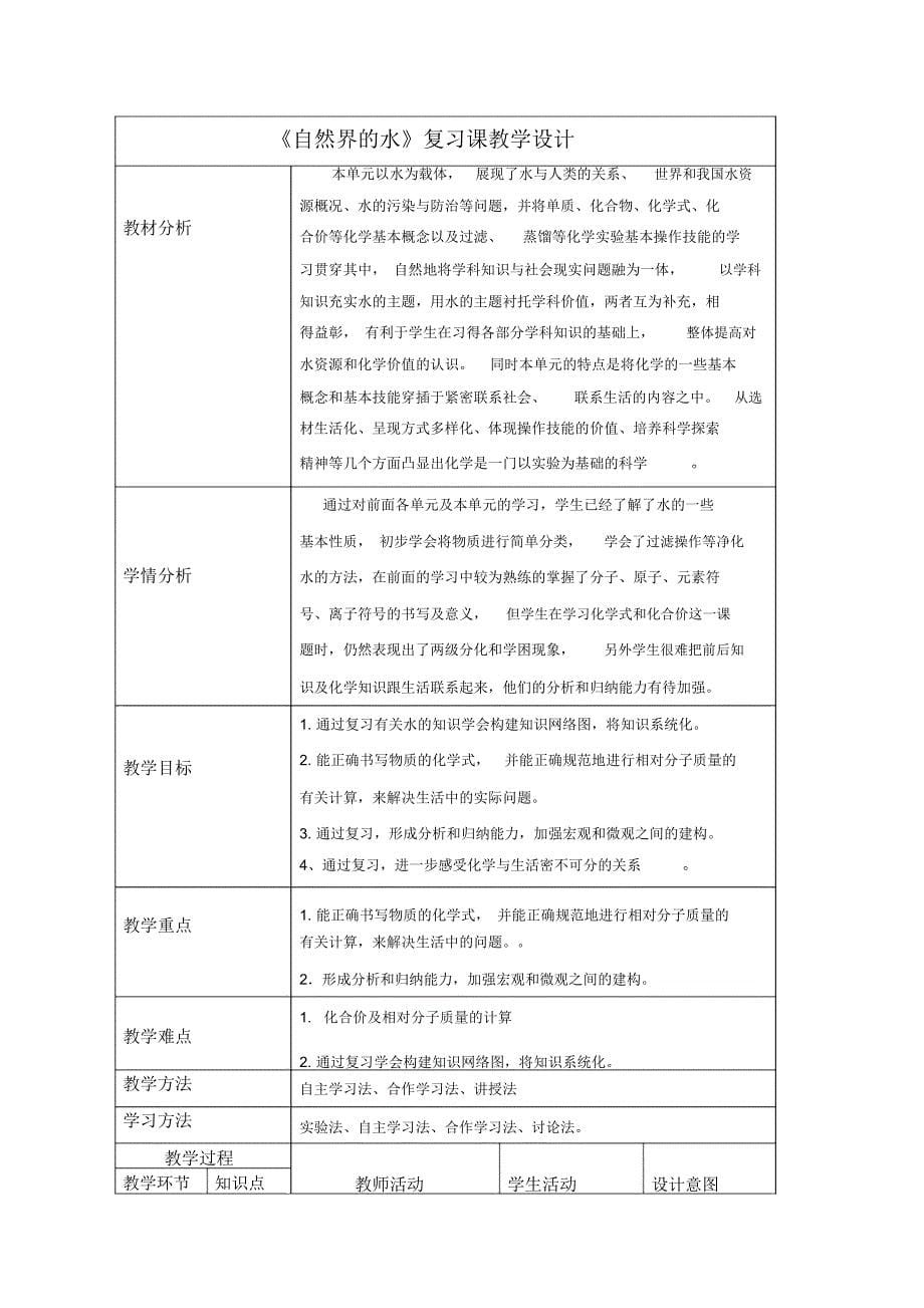 新人教版化学九年级上册第四单元《自然界的水》教学设计_第5页