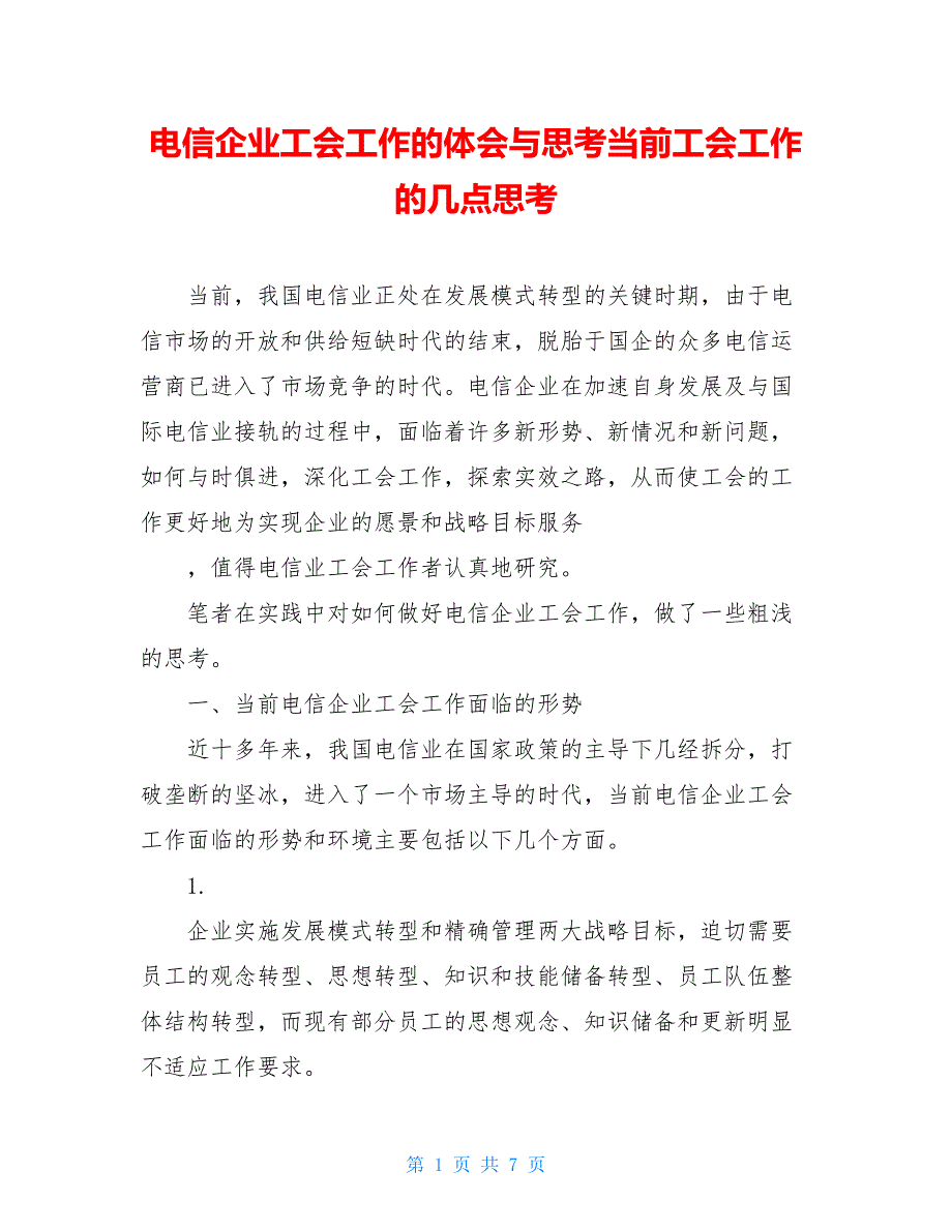 电信企业工会工作的体会与思考当前工会工作的几点思考.doc_第1页