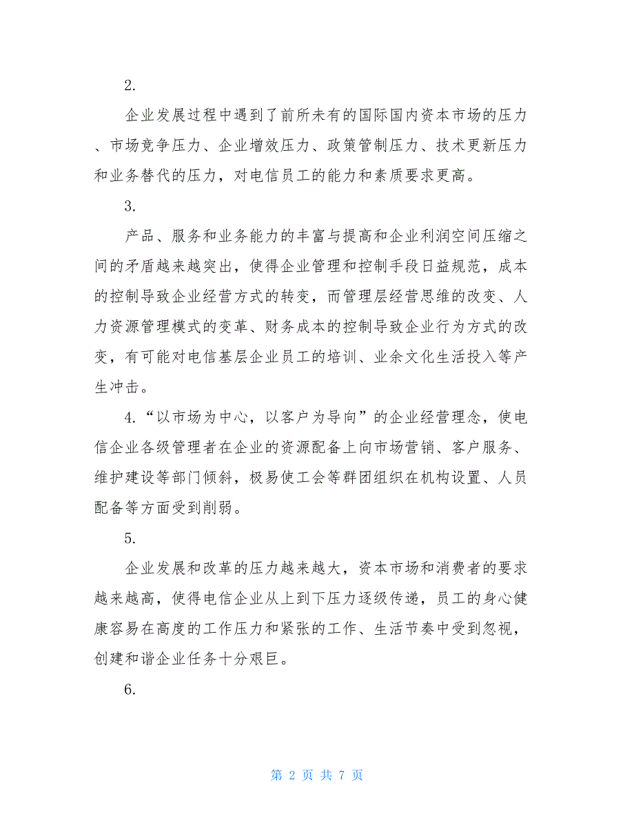 电信企业工会工作的体会与思考当前工会工作的几点思考.doc_第2页