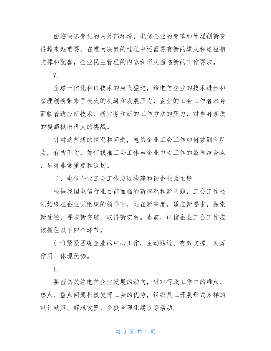 电信企业工会工作的体会与思考当前工会工作的几点思考.doc_第3页