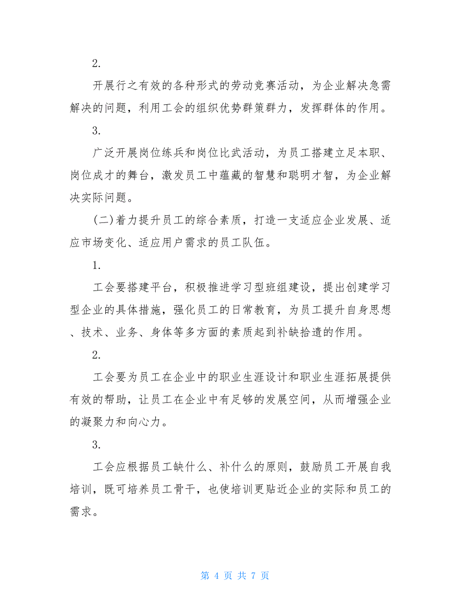 电信企业工会工作的体会与思考当前工会工作的几点思考.doc_第4页