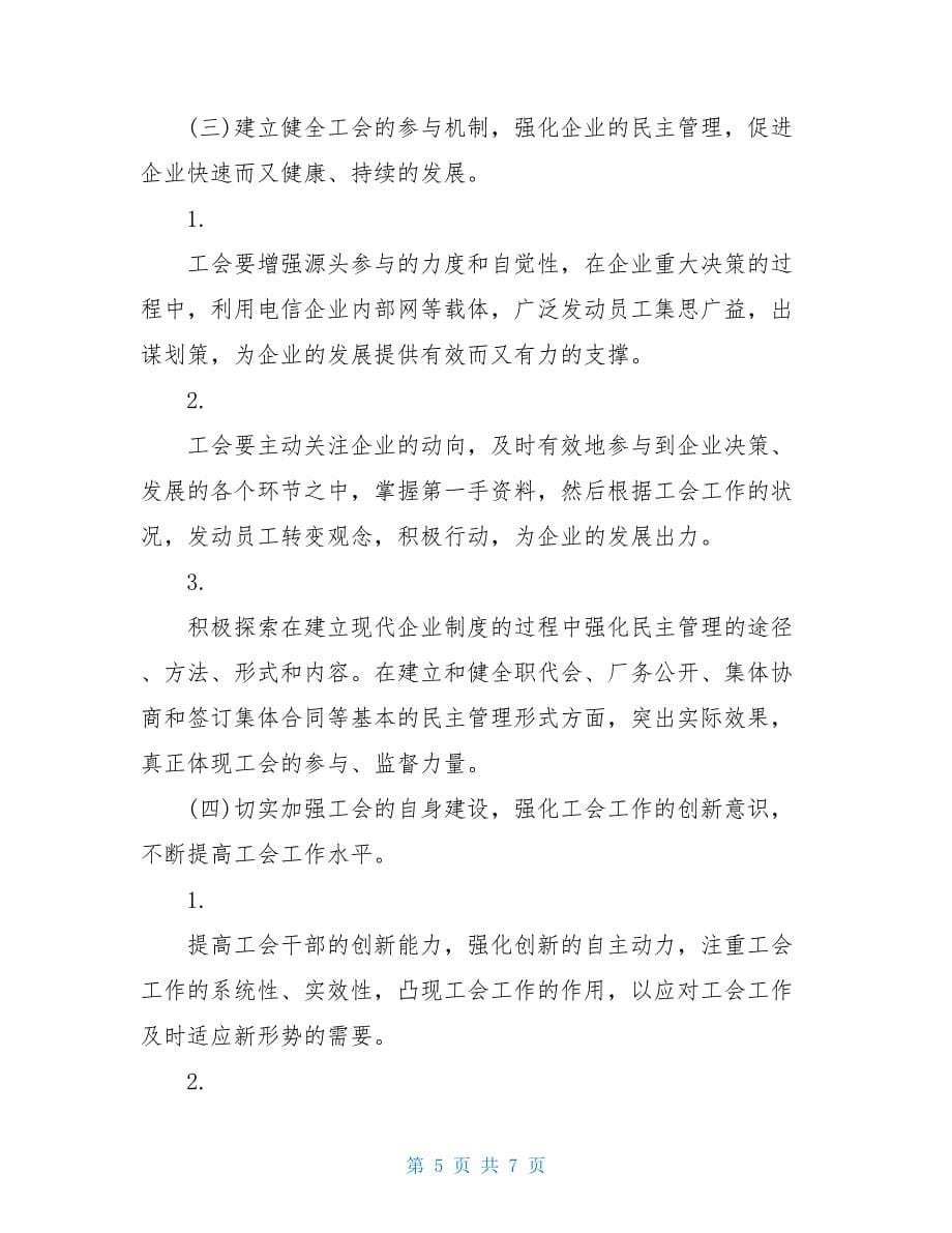 电信企业工会工作的体会与思考当前工会工作的几点思考.doc_第5页