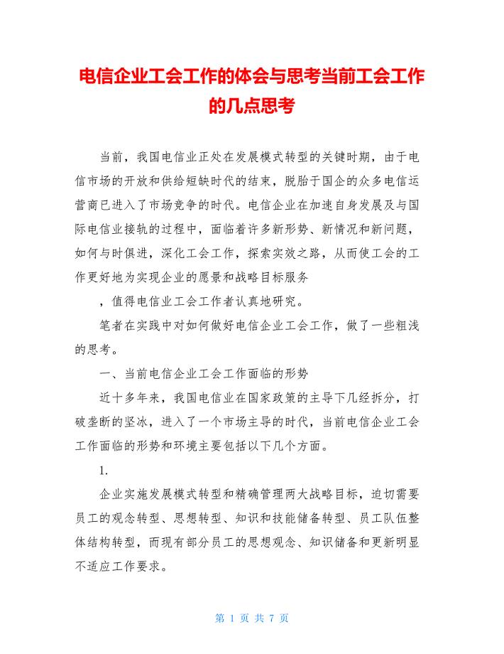 电信企业工会工作的体会与思考当前工会工作的几点思考.doc