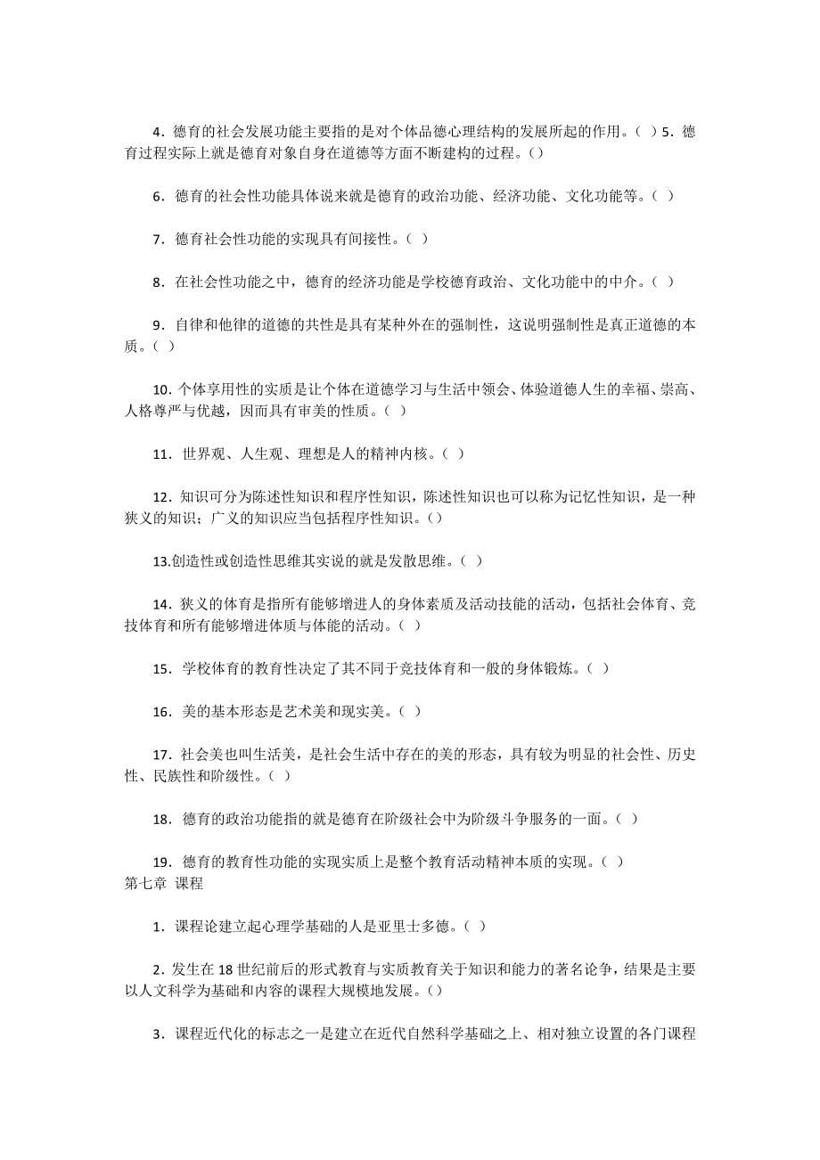 教育学概论考试练习题-判断题2.docx_第5页