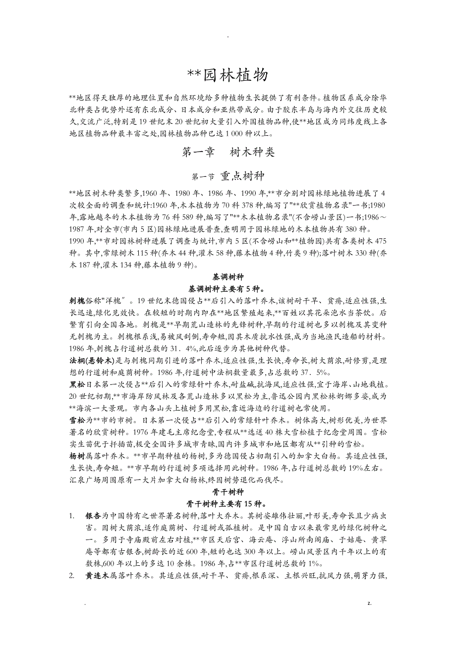 青岛常用园林植物_第1页