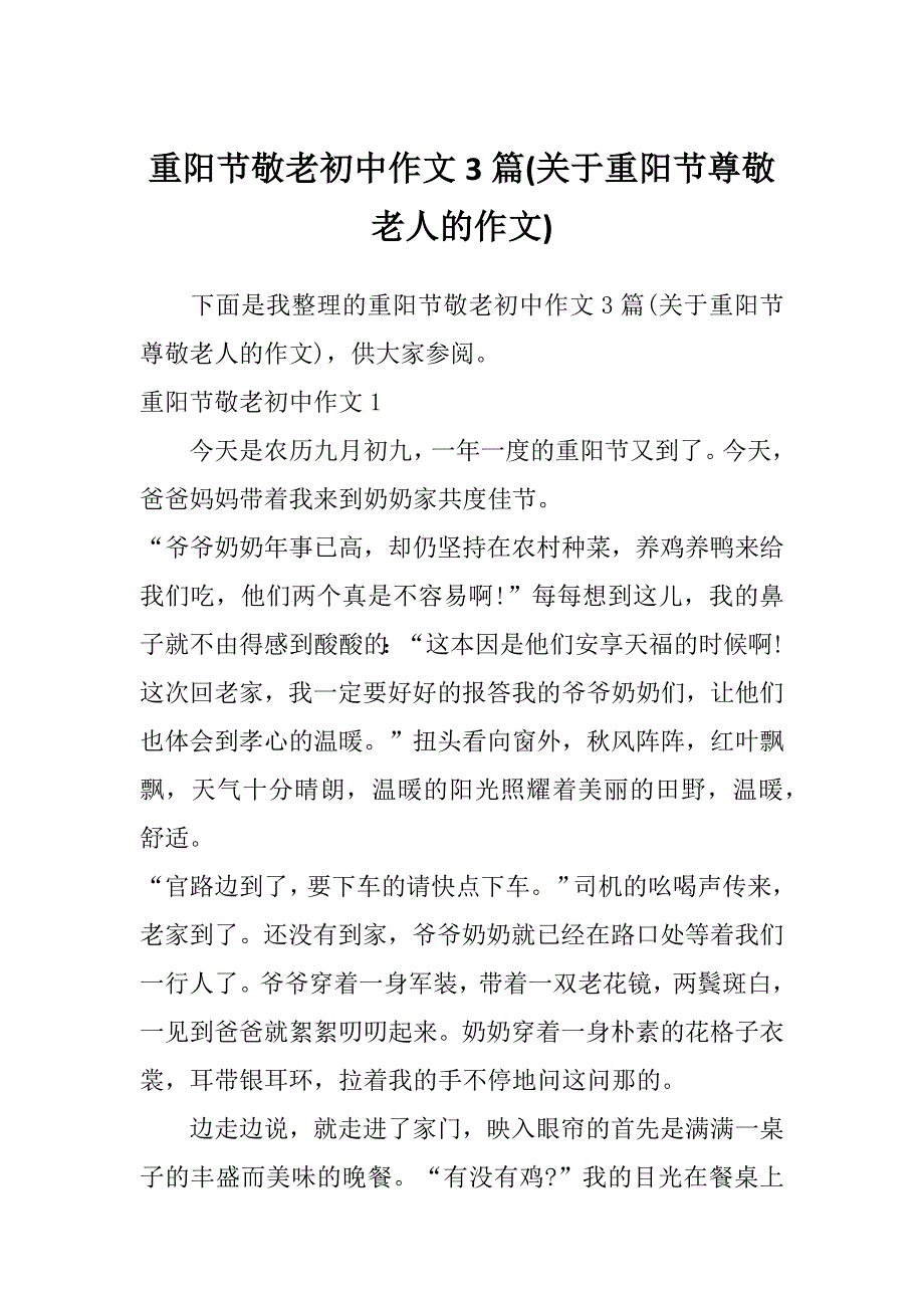 重阳节敬老初中作文3篇(关于重阳节尊敬老人的作文)_第1页