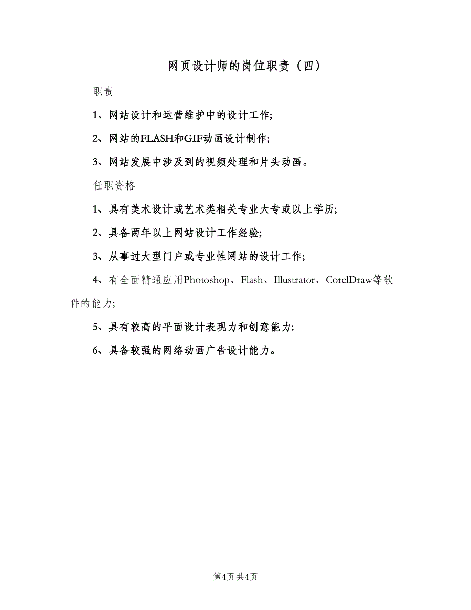 网页设计师的岗位职责（四篇）.doc_第4页