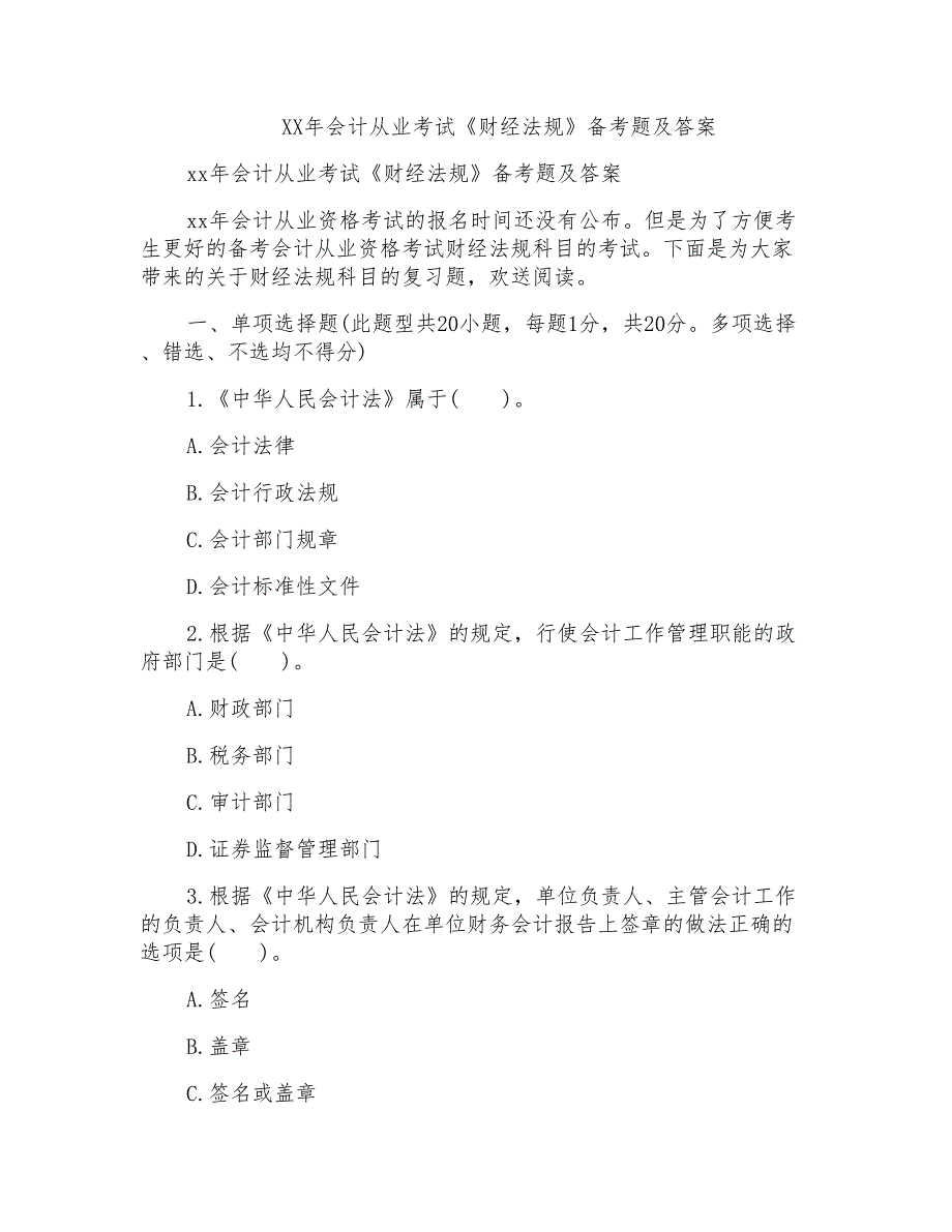 会计从业考试《财经法规》备考题及答案_第1页