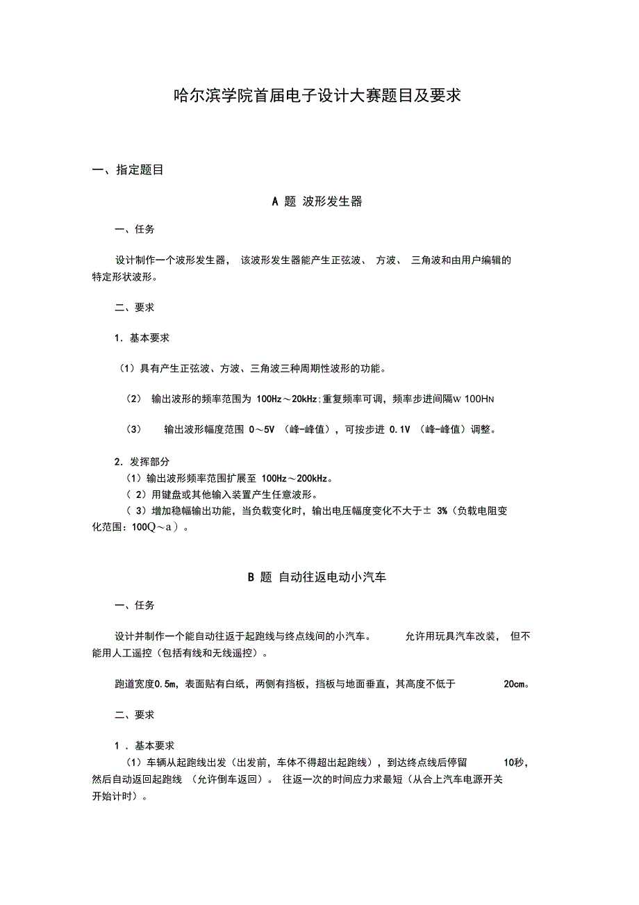 哈尔滨学院首届电子设计大赛题目及要求_第1页