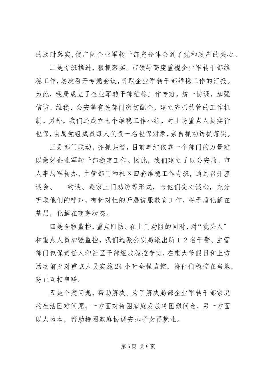 2023年XX市人事局维稳工作情况的汇报新编.docx_第5页