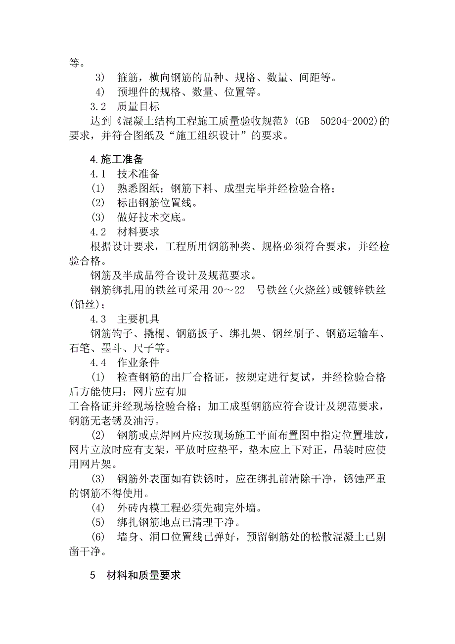 剪力墙钢筋绑扎施工工艺.doc_第2页