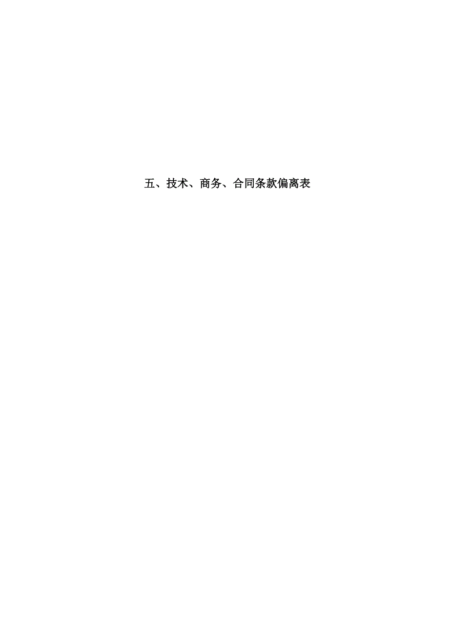 技术、商务、合同条款偏离表_第1页