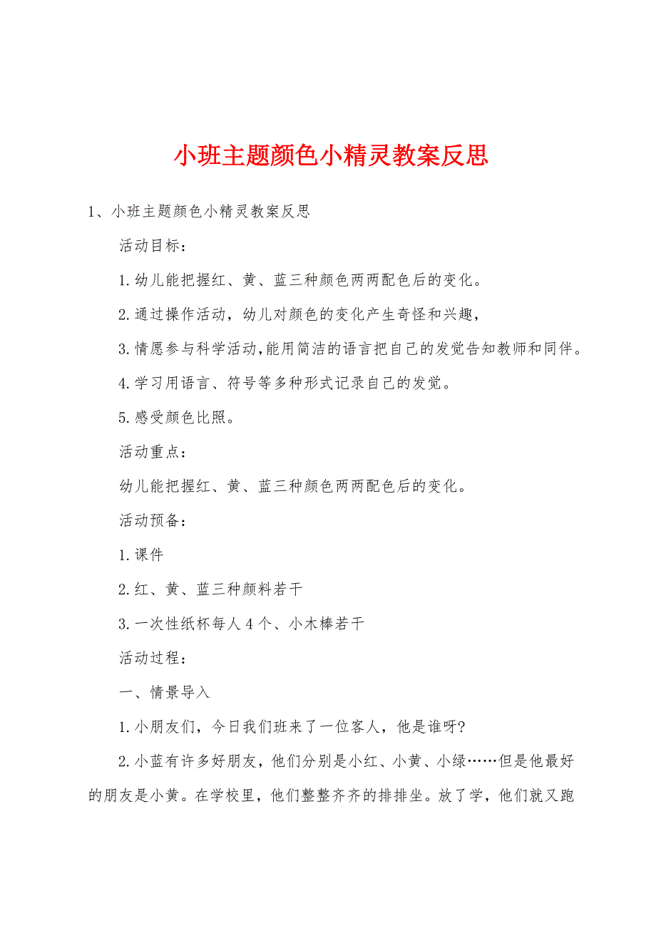 小班主题颜色小精灵教案反思.doc_第1页