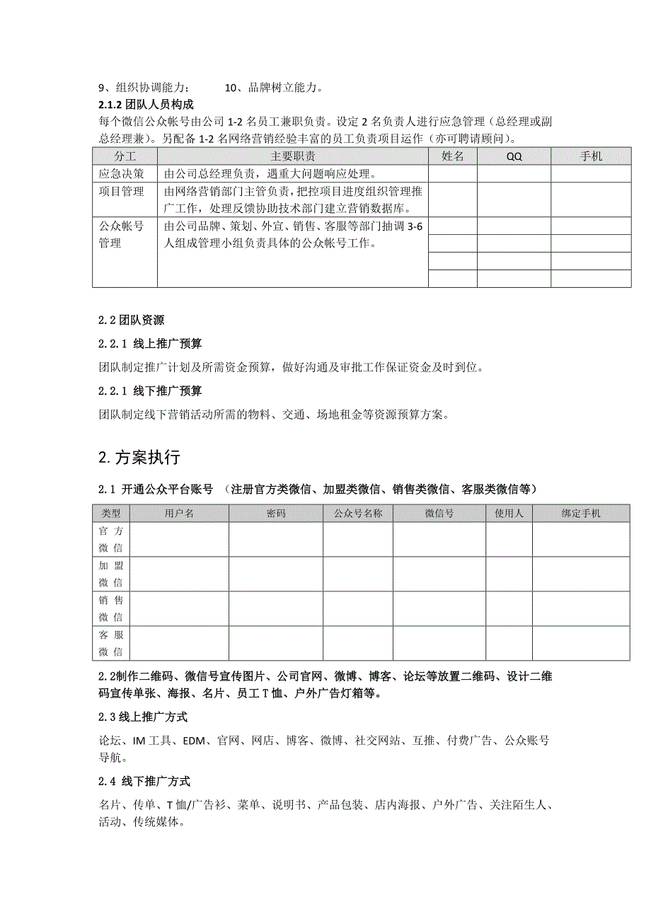 企业微信营销策划执行方案_第2页