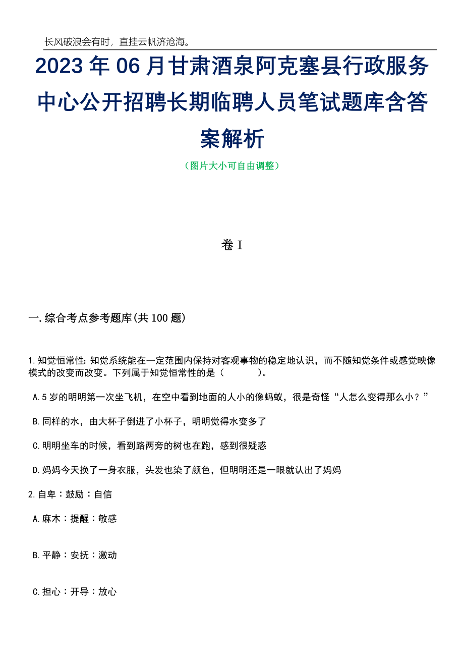 2023年06月甘肃酒泉阿克塞县行政服务中心公开招聘长期临聘人员笔试题库含答案解析_第1页