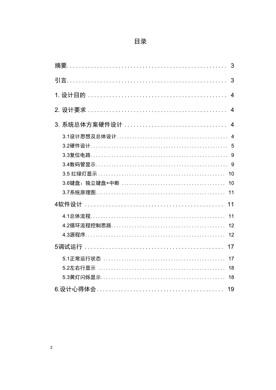 基于单片机的交通灯显示系统的设计及研究_第2页