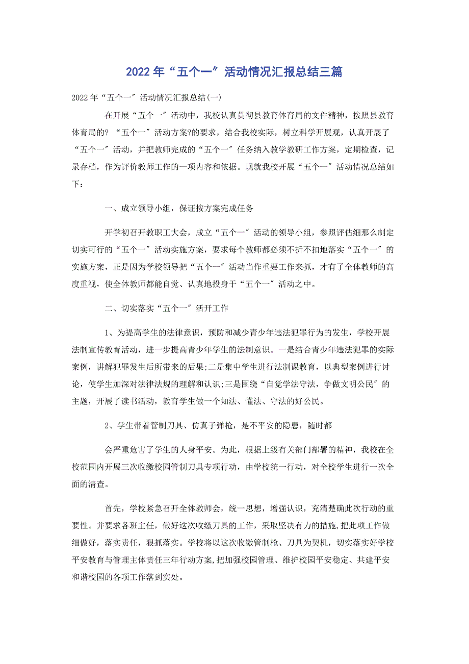 2022年“五个一”活动情况汇报总结三篇新编.docx_第1页