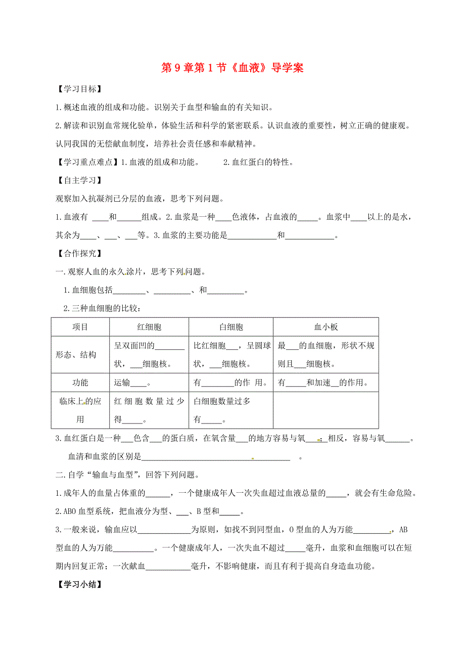 河南省虞城县第一初级中学七年级生物下册第9章第1节血液导学案无答案北师大版_第1页