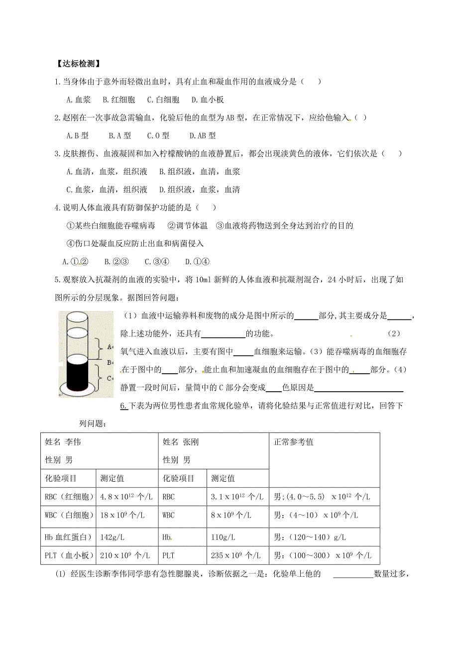 河南省虞城县第一初级中学七年级生物下册第9章第1节血液导学案无答案北师大版_第2页