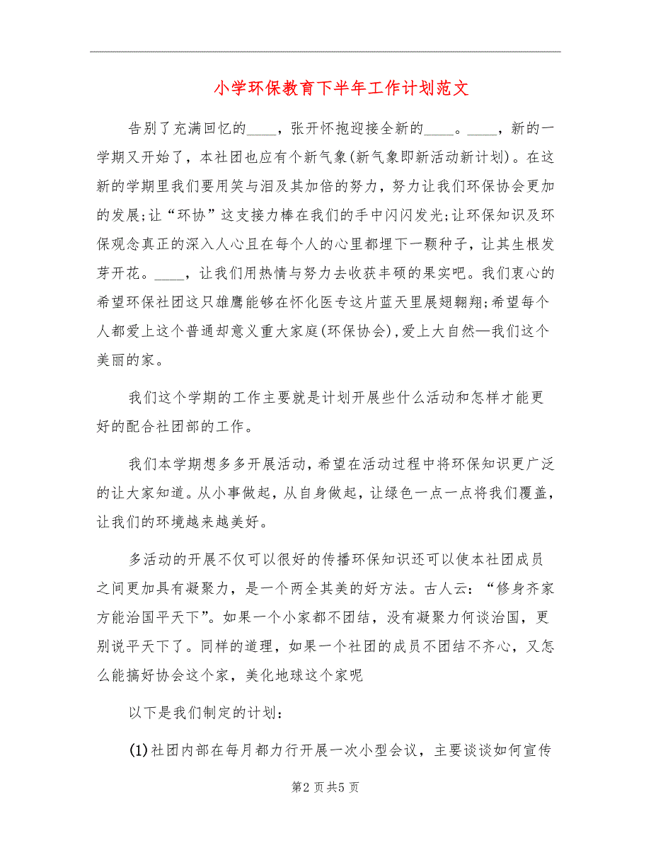 小学环保教育下半年工作计划范文_第2页