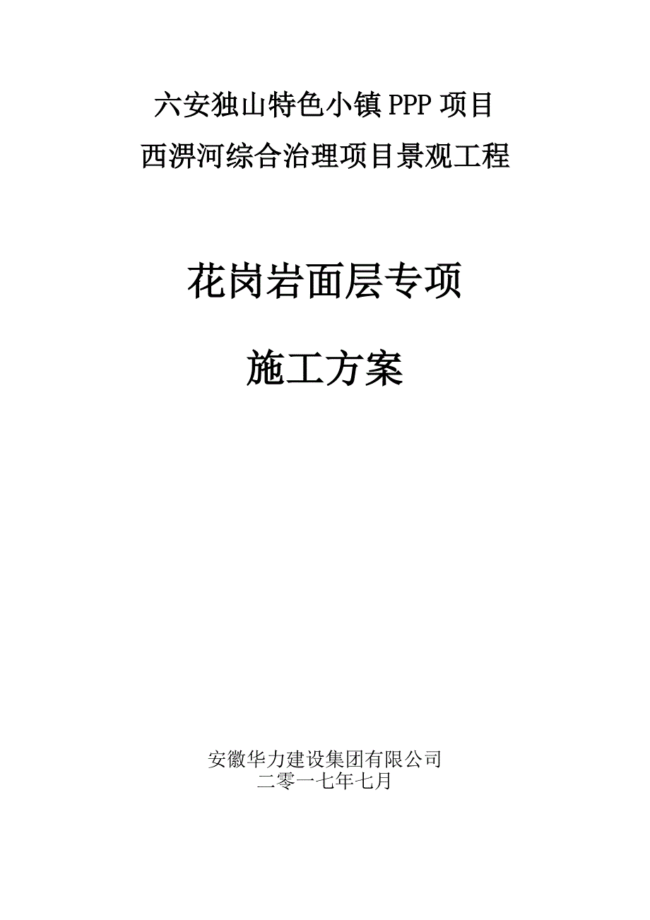 花岗岩面层专项施工方案_第1页