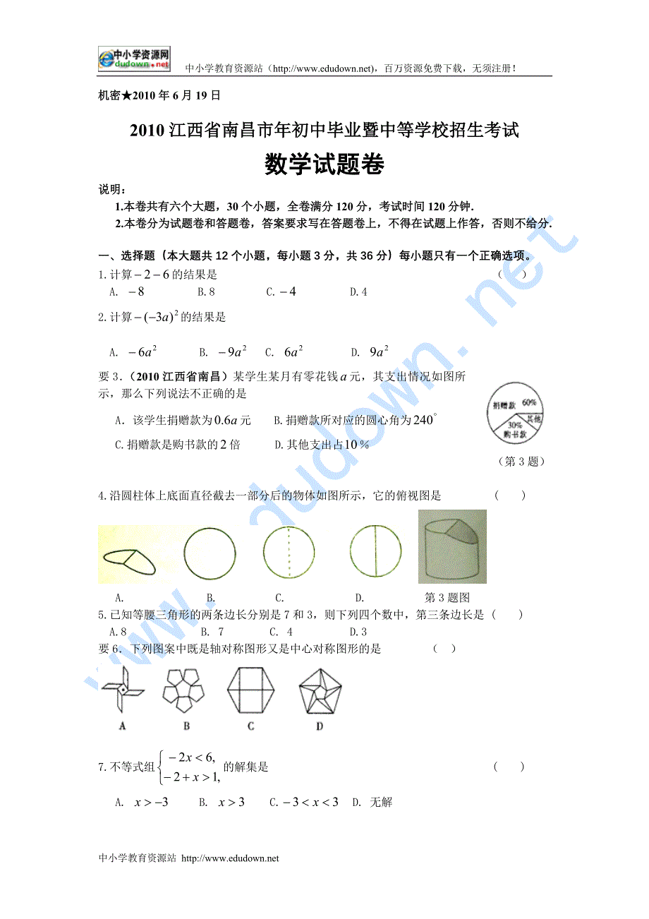 江西省南昌市中考数学含答案WORD版及答案_第1页