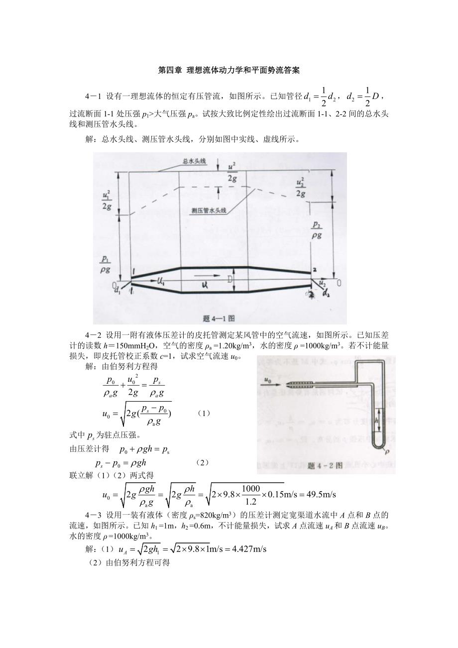 工程流体水力学第四章习题答案_第1页