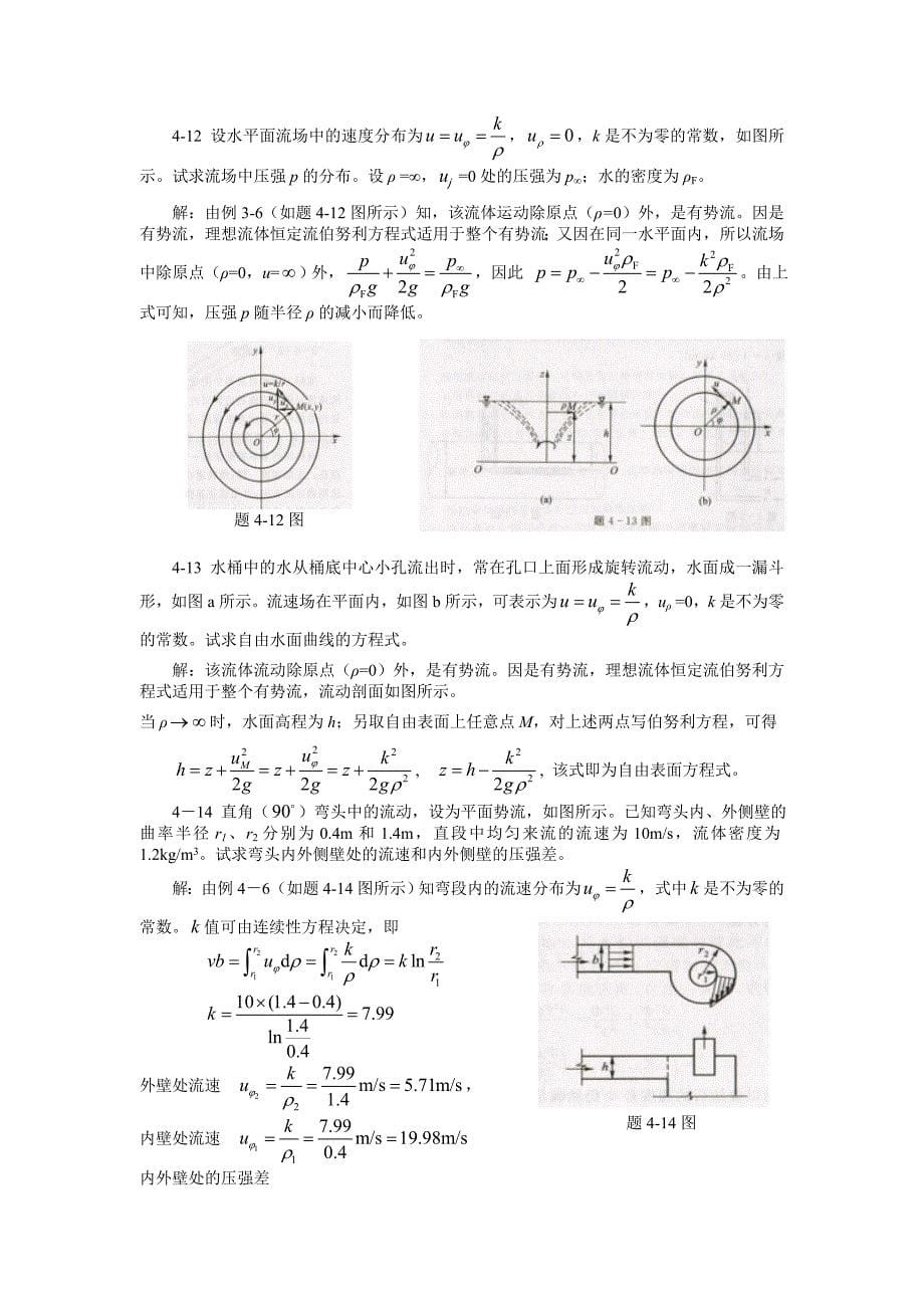 工程流体水力学第四章习题答案_第5页