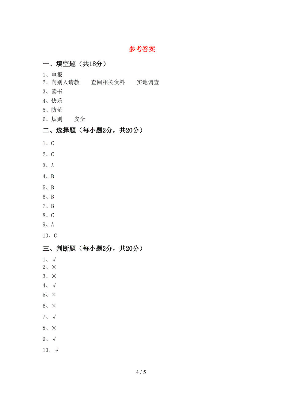 部编版三年级道德与法治(上册)期中试卷及答案(各版本).doc_第4页