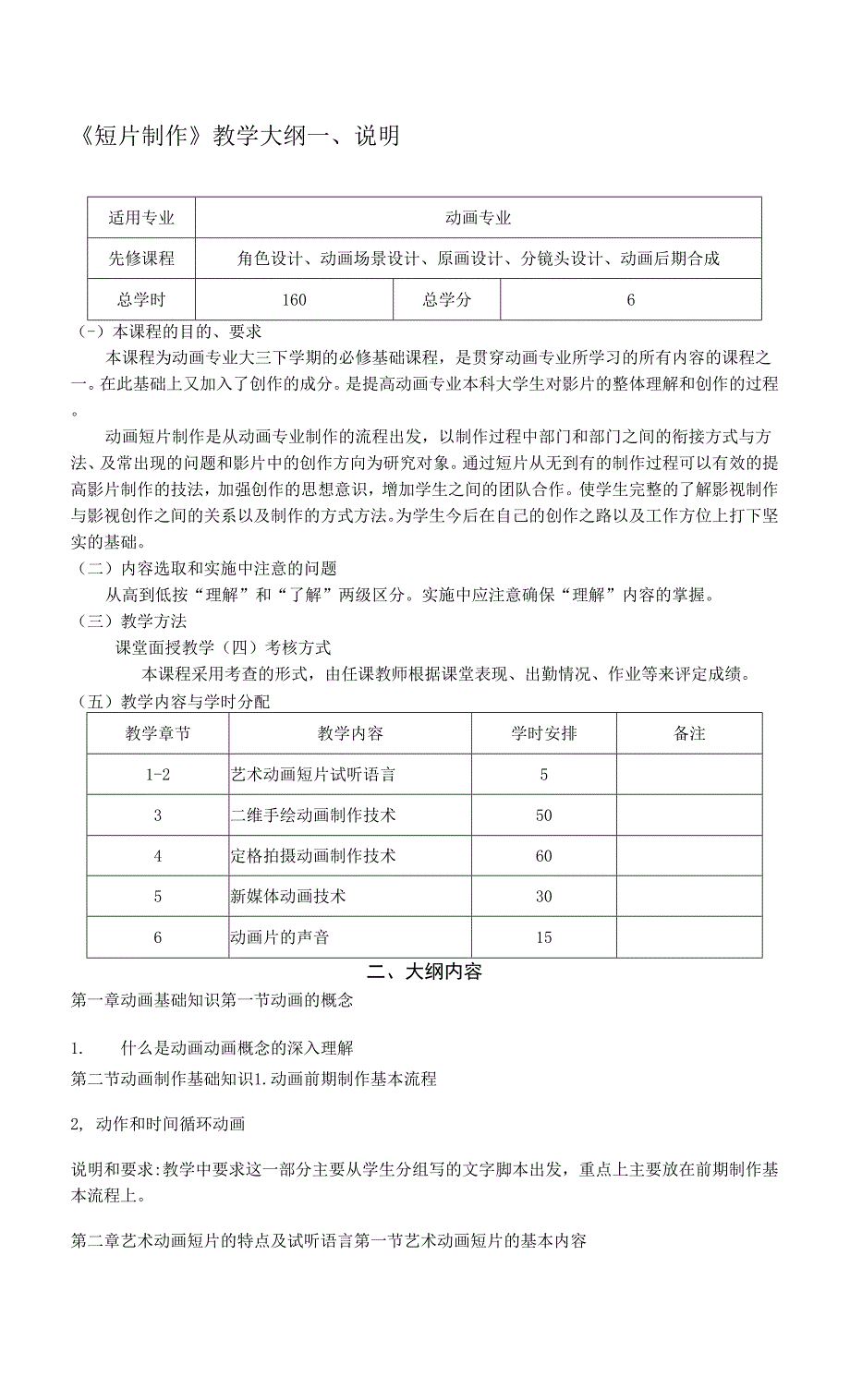 《短片制作》课程教学大纲.docx_第1页