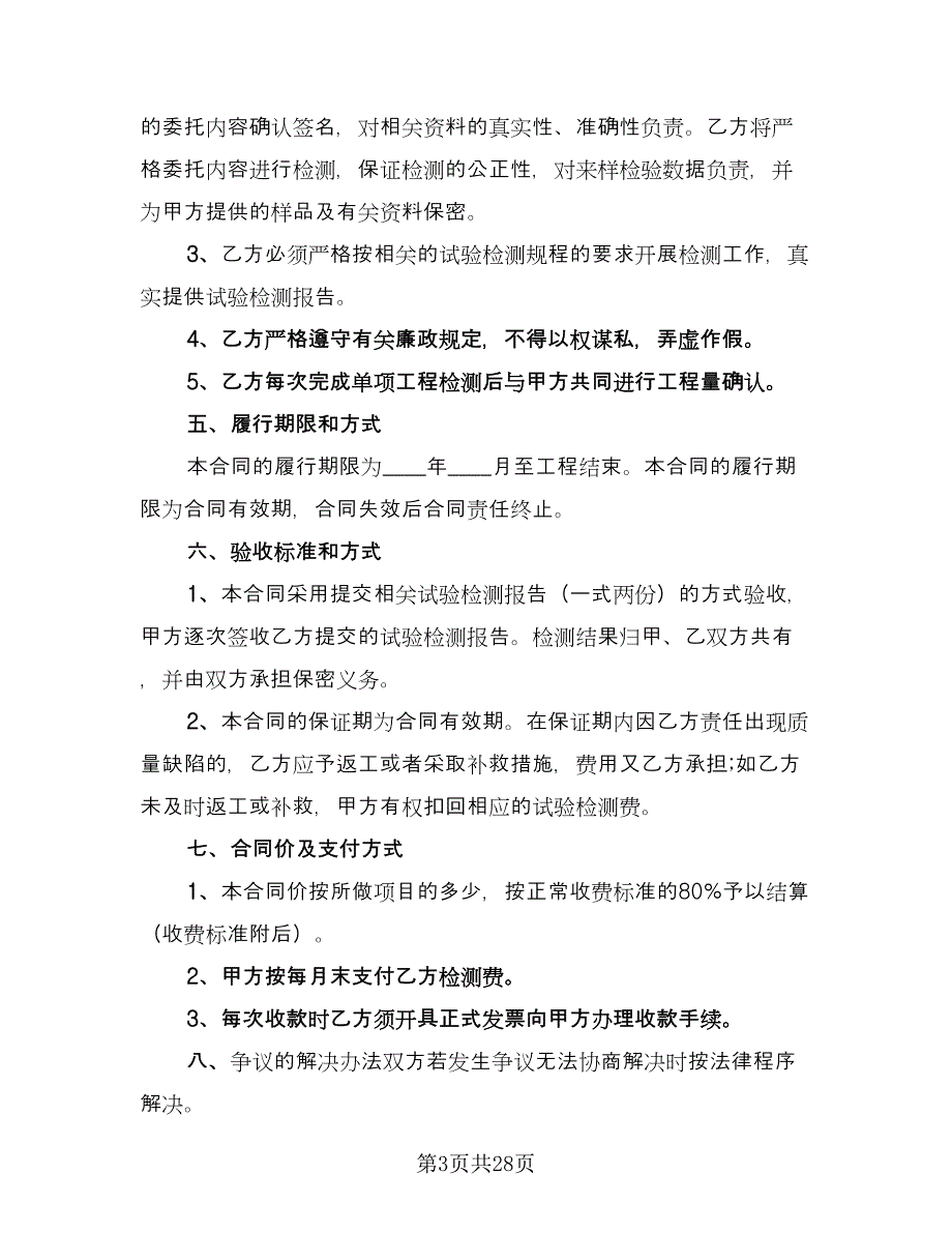 试验检测委托合同经典版（九篇）.doc_第3页