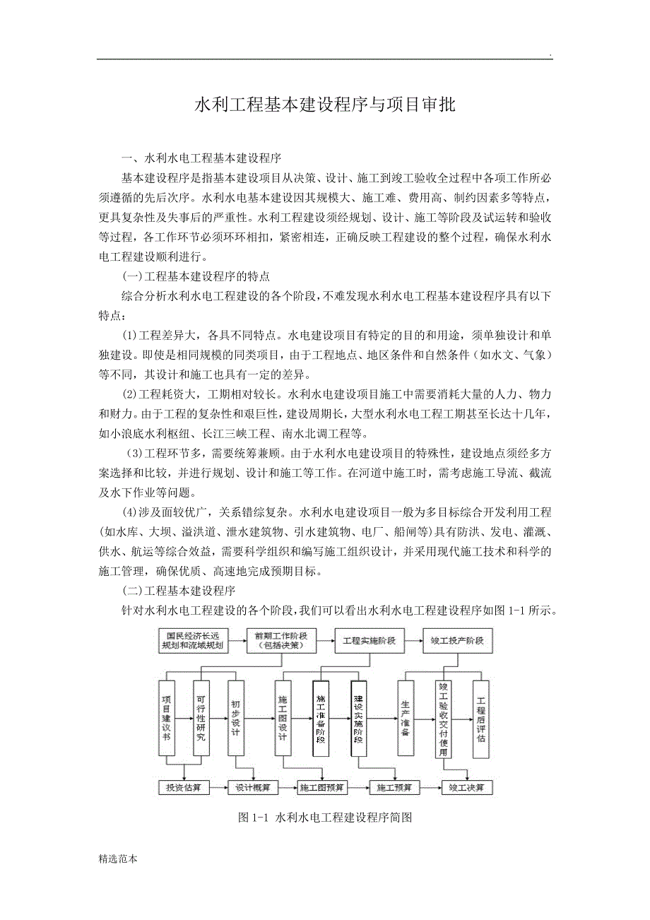 水利工程基本建设程序与项目审批_第1页