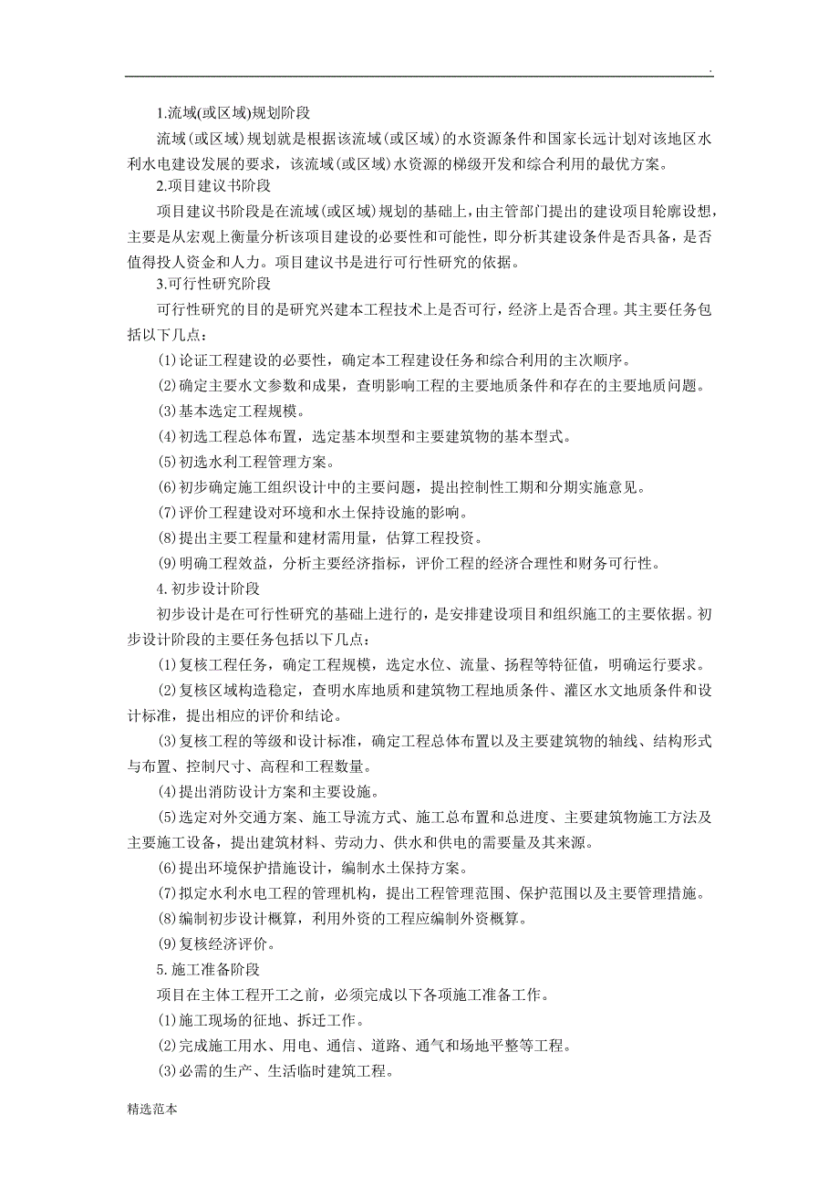 水利工程基本建设程序与项目审批_第2页