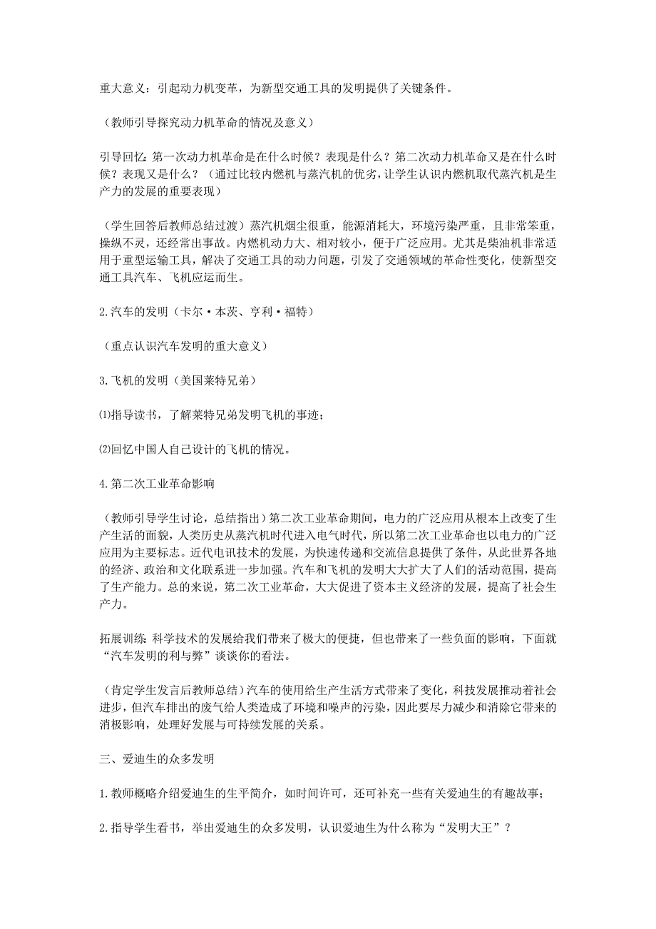 九年级历史上册 世界近代史上 第二学习主题 第18课 第二次工业革命教学设计 川教版_第4页