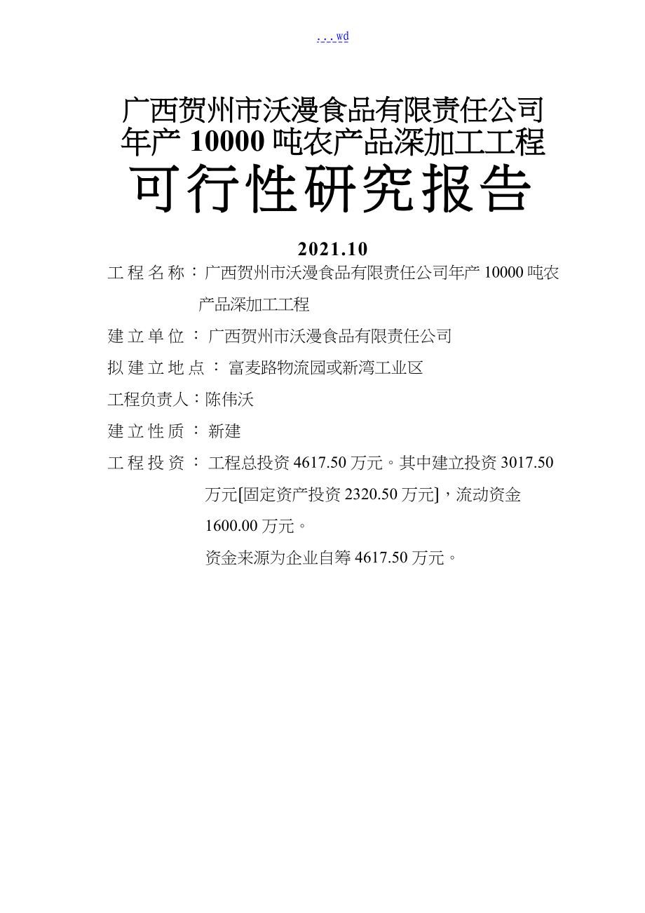 吨农产品深加工项目的可行性实施的实施计划书（模板）_第1页