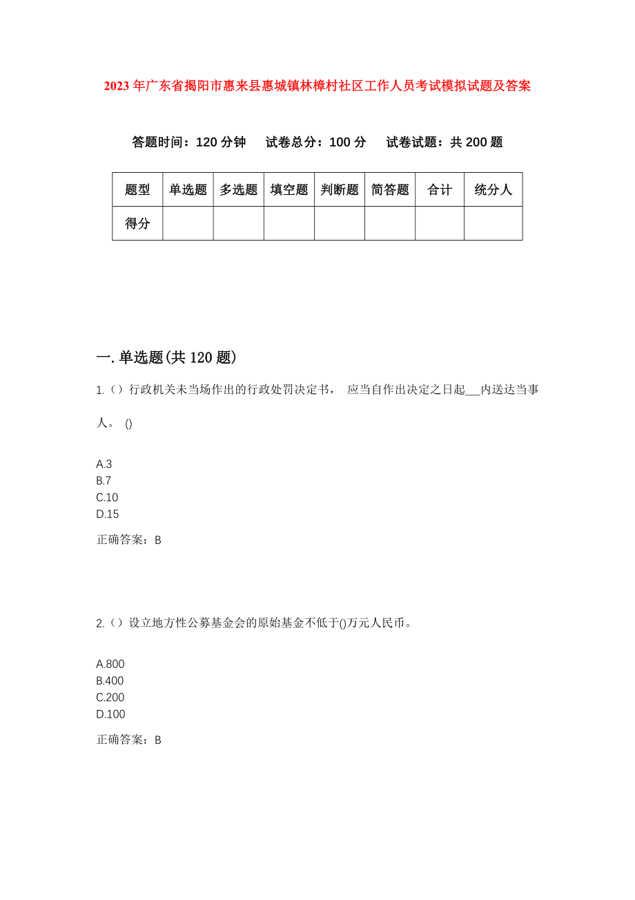 2023年广东省揭阳市惠来县惠城镇林樟村社区工作人员考试模拟试题及答案