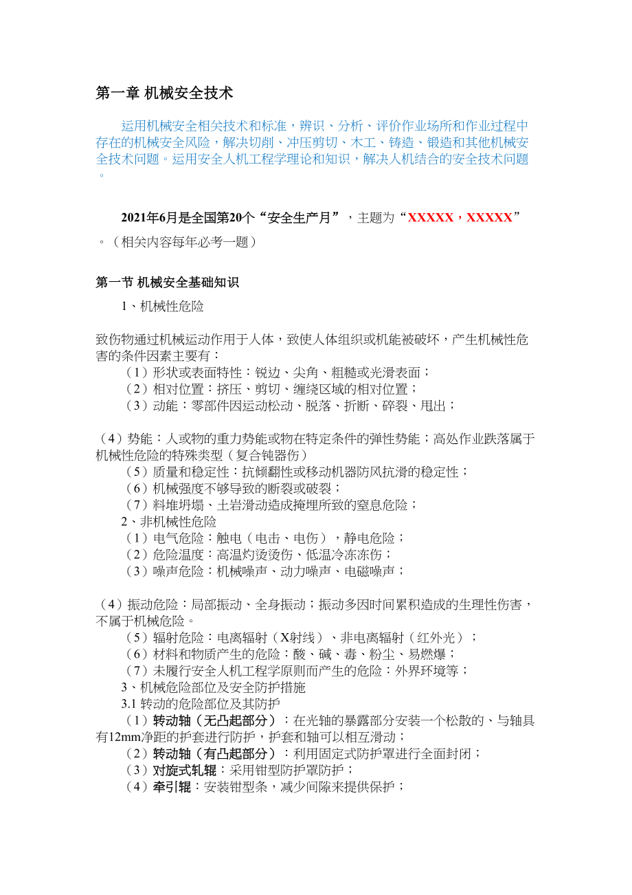 2021年中级注册安全工程师《安全生产技术基础》知识点总结(DOC 117页)_第3页