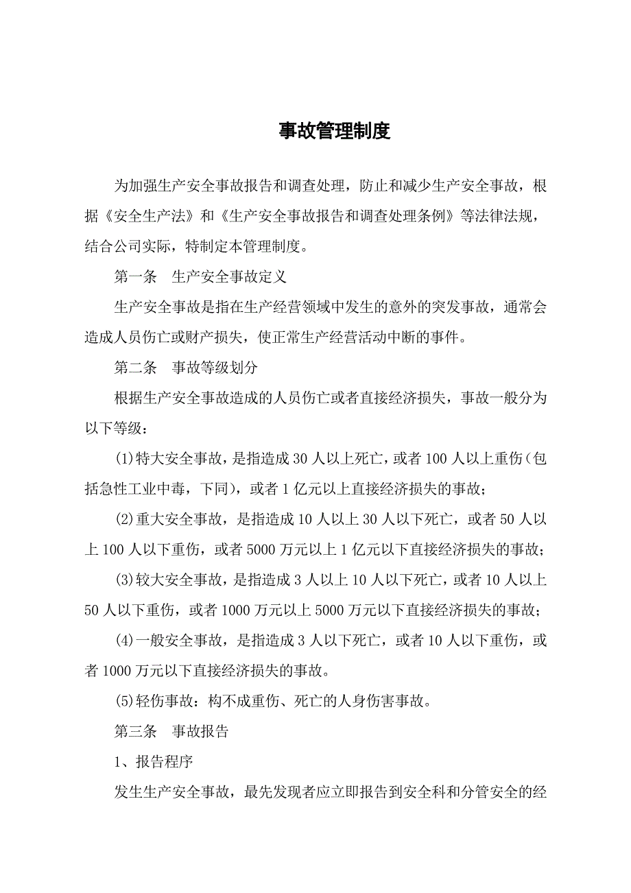 事故管理制度含表格报告书_第1页