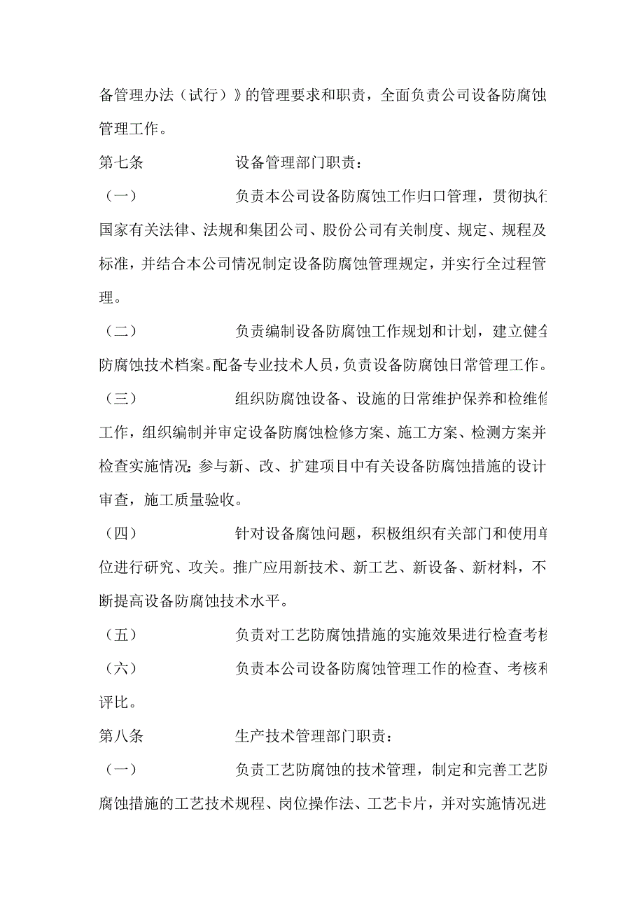 石油化工设备防腐蚀管理制度.doc_第2页