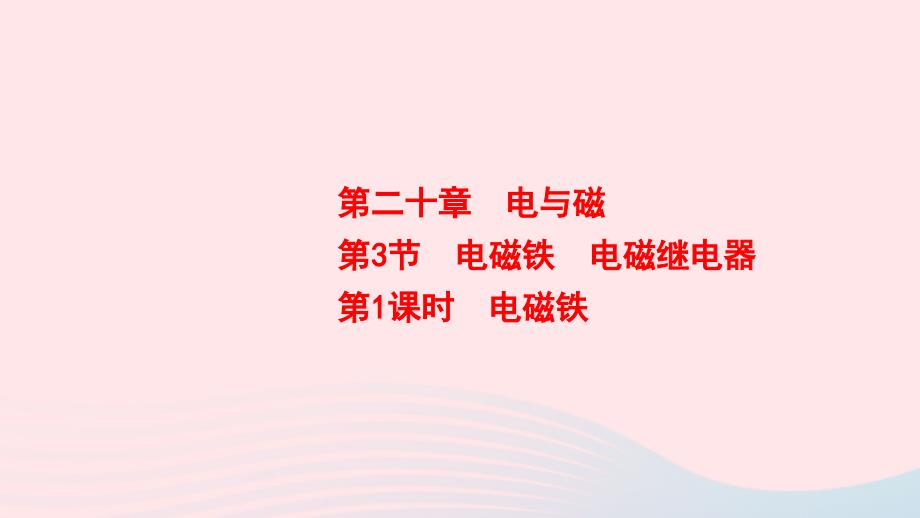 20222023九年级物理全册第20章第3节电磁铁电磁继电器第1课时电磁铁课件新版新人教版_第1页