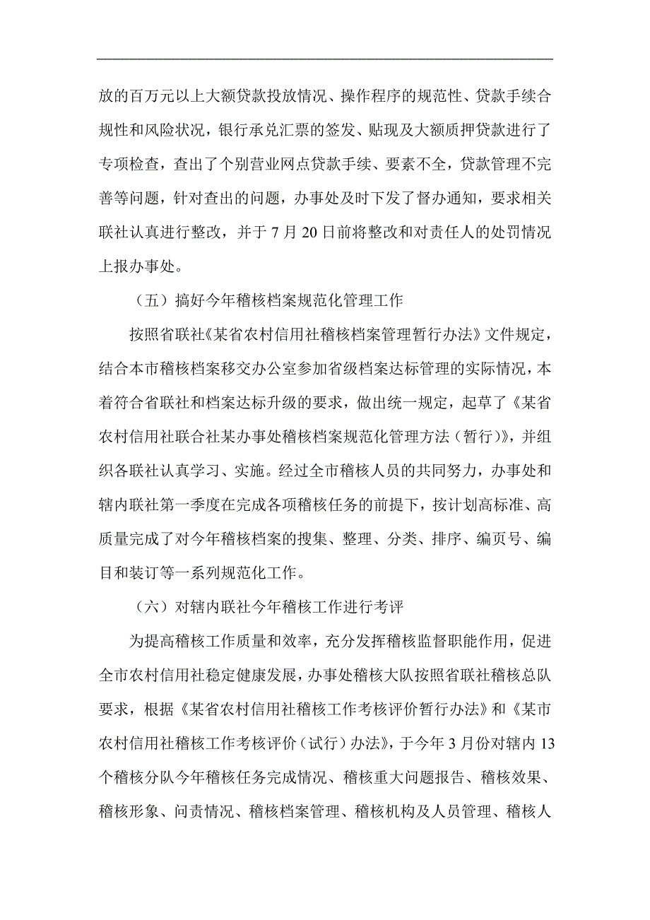 信用社（银行）上半年稽核工作总结_第5页