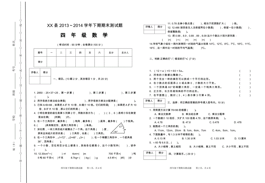 四年级下期期末检测题_第1页