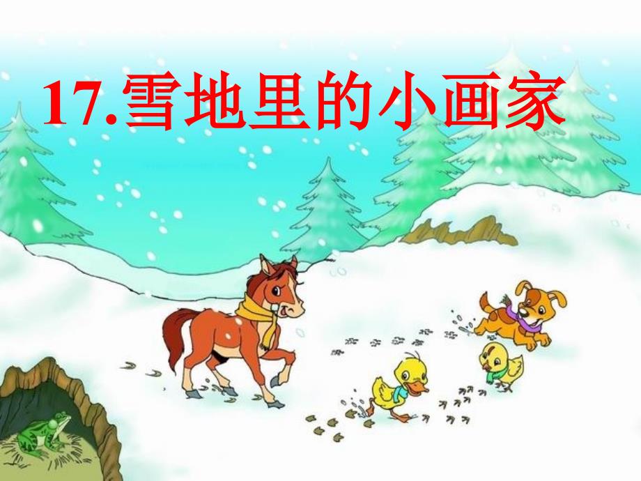 雪地里的小画家第一课时精品教育_第4页