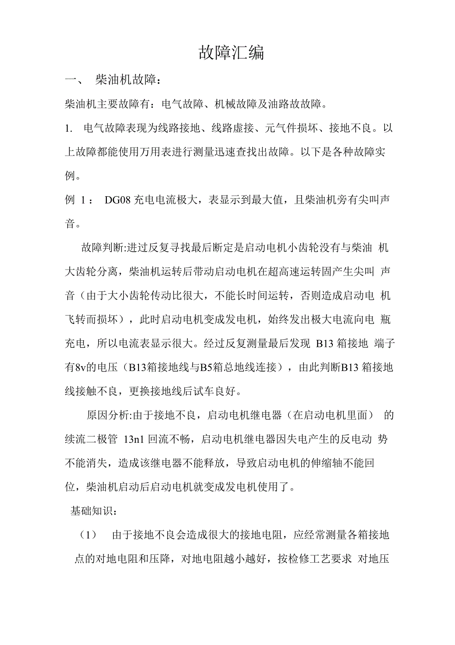 大型养路机械捣固车故障汇编(修改版)_第1页