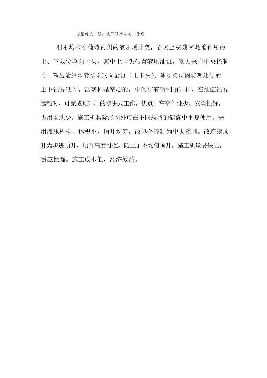 房屋建筑工程液压顶升法施工原理_第1页