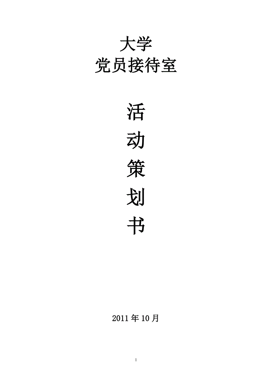 大学生电影节活动策划书.doc_第1页