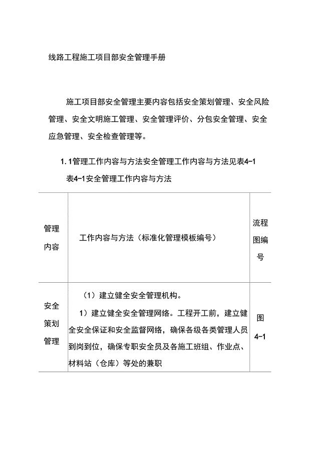 线路工程施工项目部安全管理手册