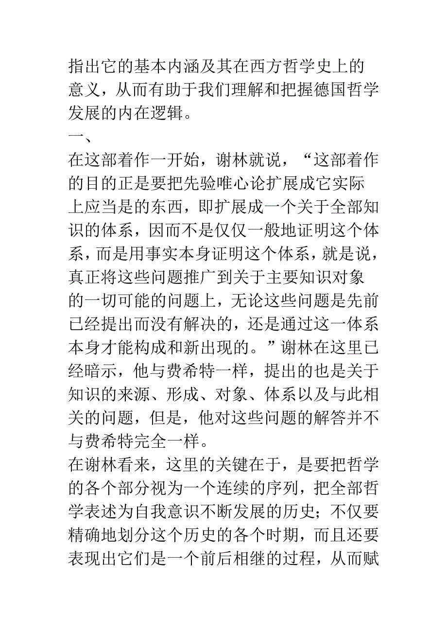 从原始直观到天才直观——谢林《先验唯心论体系》之解读.docx_第3页