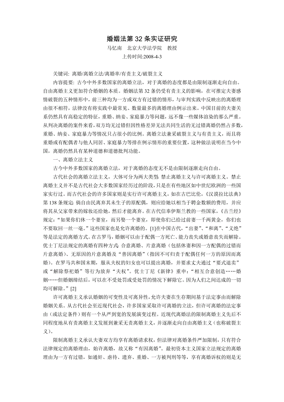 婚姻法第32条实证研究(马忆南)_第1页